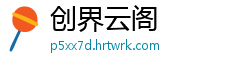 创界云阁